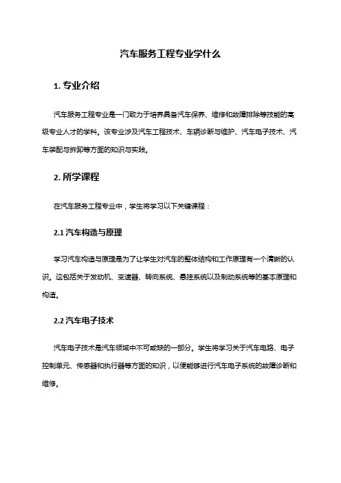 汽车服务工程专业学什么