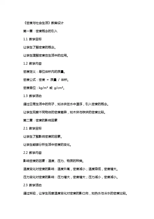 《密度与社会生活》教案设计