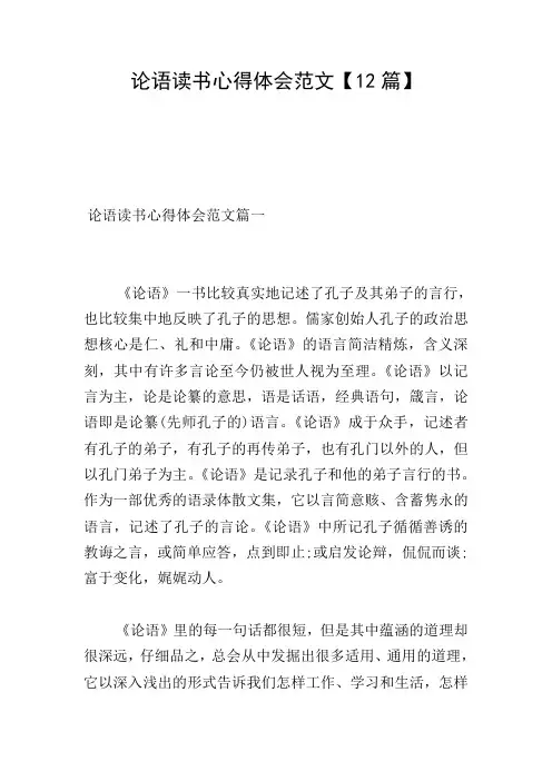 论语读书心得体会范文【12篇】