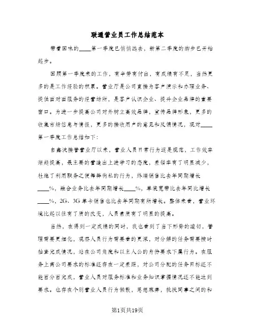 2024年联通营业员工作总结范本(7篇)