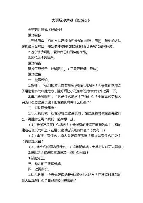 大班玩沙游戏《长城长》