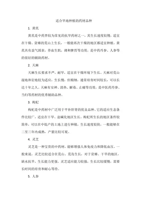 适合旱地种植的药材品种