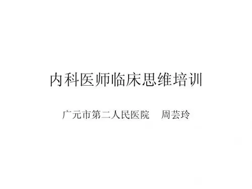 内科医师临床思维