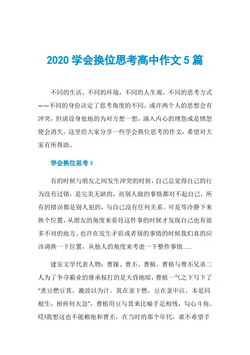 2020学会换位思考高中作文5篇