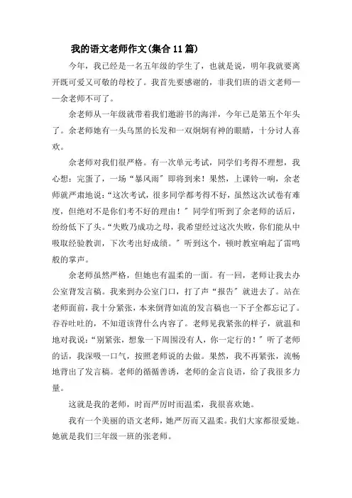 我的语文老师作文(集合11篇)精选