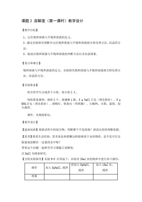 2020-2021学年人教版(五四学制)化学九年级全册 第九单元  课题2   溶解度   教案 