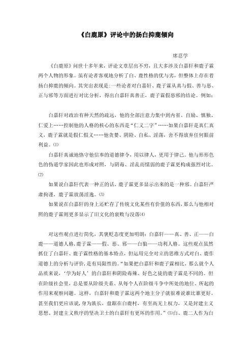 《白鹿原》评论中的扬白抑鹿倾向