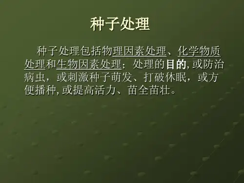 种子处理