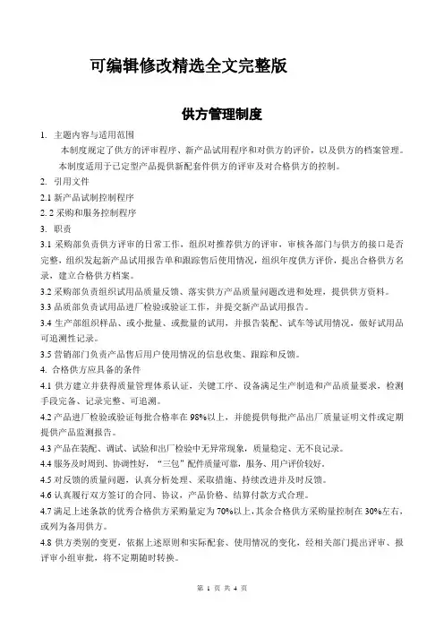 供方管理制度精选全文完整版