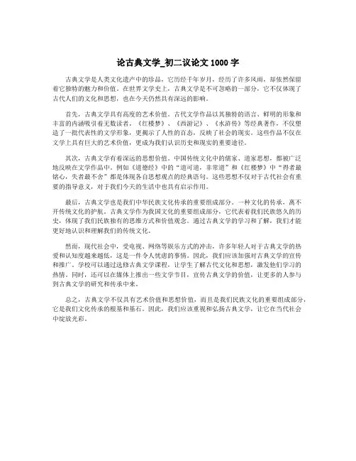 论古典文学_初二议论文1000字