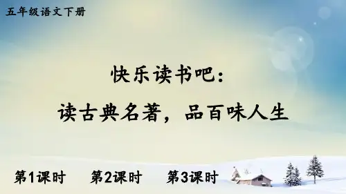 快乐读书吧：读古典名著,品百味人生-部编版语文五年级下册