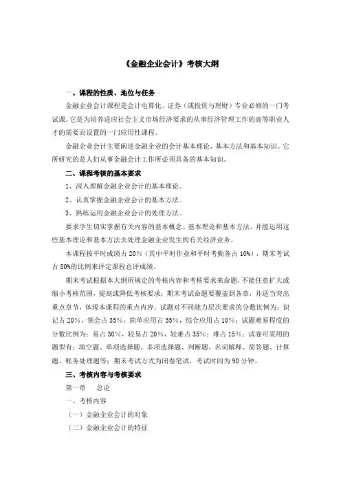《金融企业会计》考核大纲