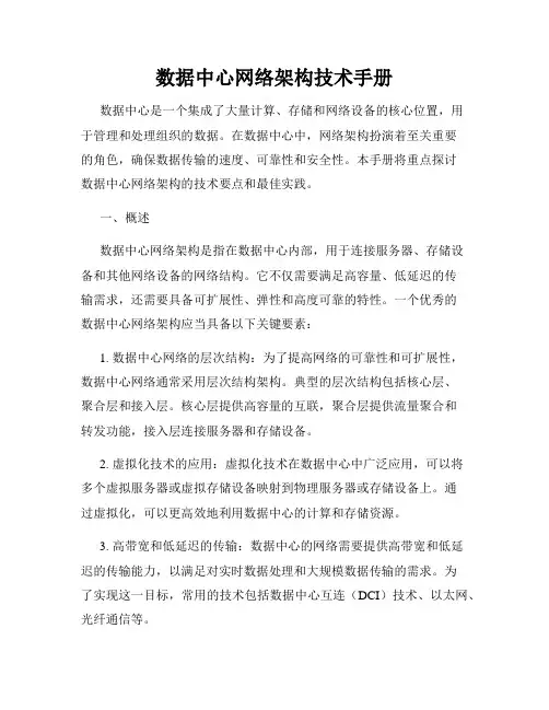 数据中心网络架构技术手册