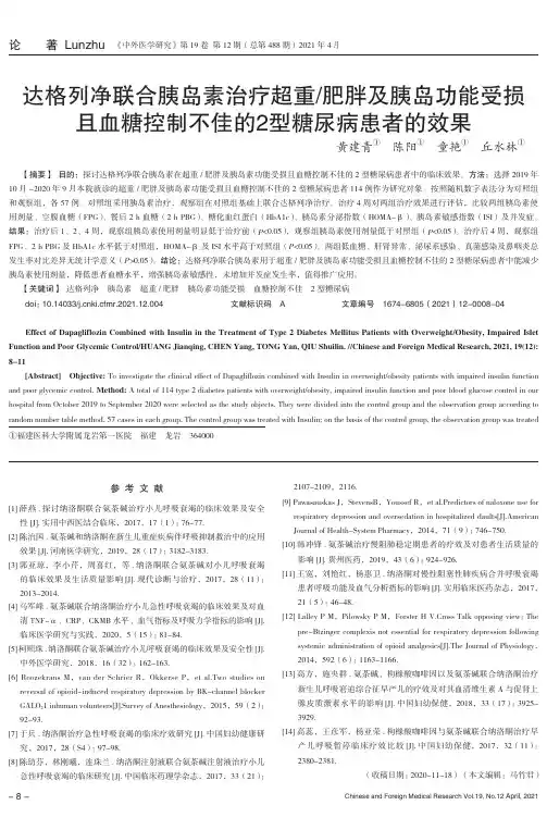 达格列净联合胰岛素治疗超重肥胖及胰岛功能受损且血糖控制不佳的2型糖尿病患者的效果