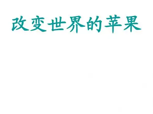 改变世界的苹果1