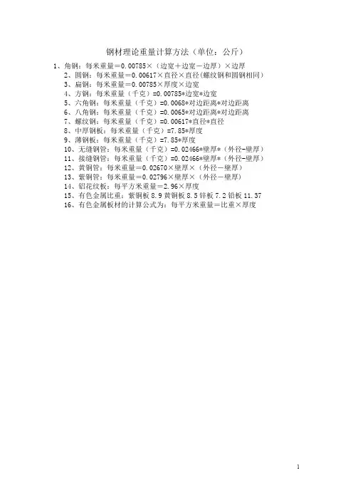 钢材理论重量计算方法
