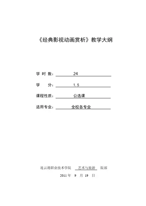 经典影视动画赏析教学大纲·
