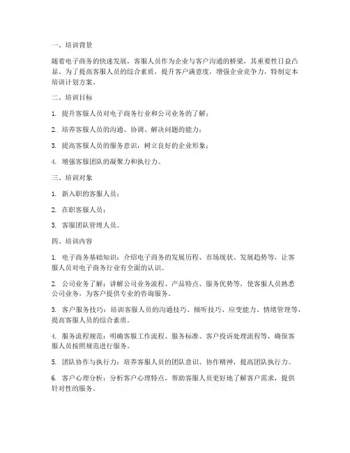 电商客服管理培训计划方案