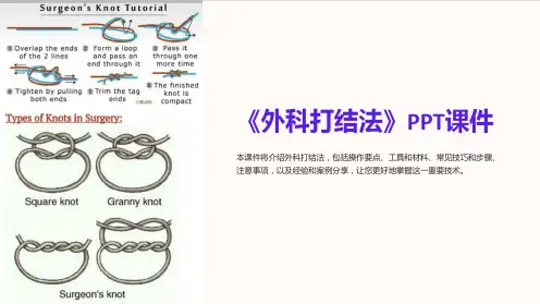 《外科打结法》课件
