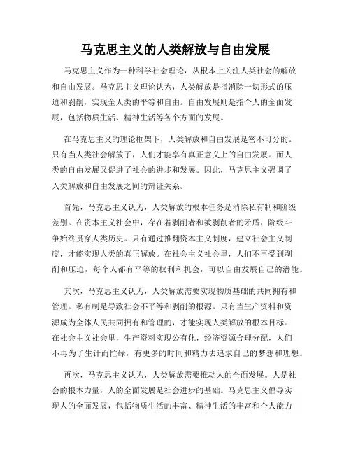 马克思主义的人类解放与自由发展