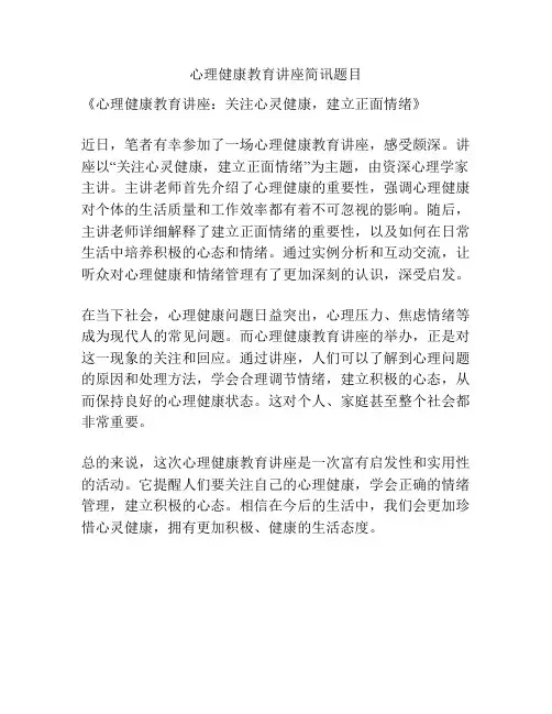 心理健康教育讲座简讯题目