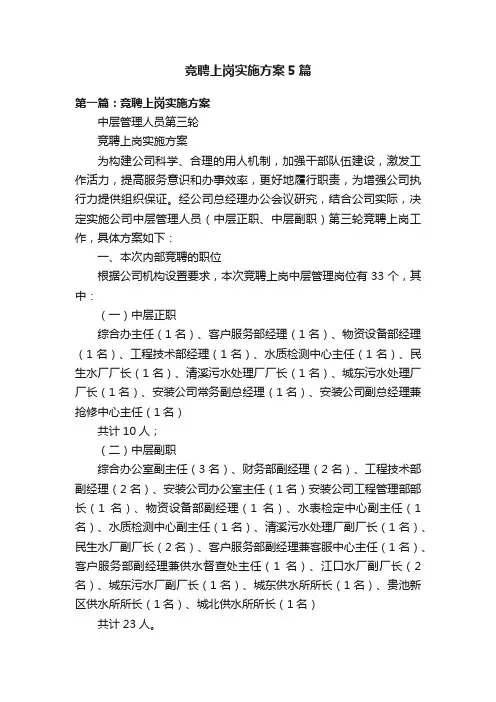 竞聘上岗实施方案5篇