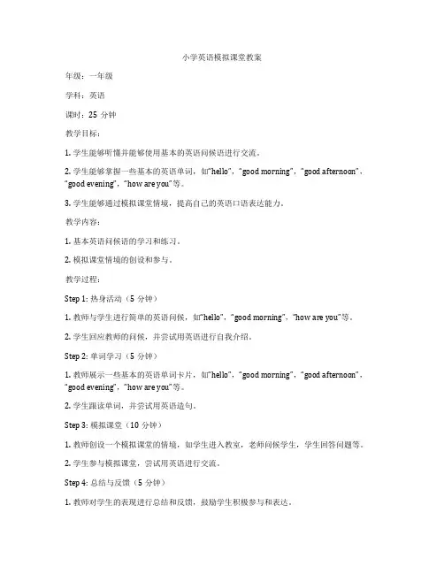小学英语模拟课堂教案