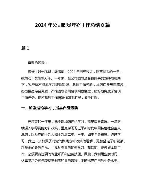 2024年公司职员年终工作总结8篇