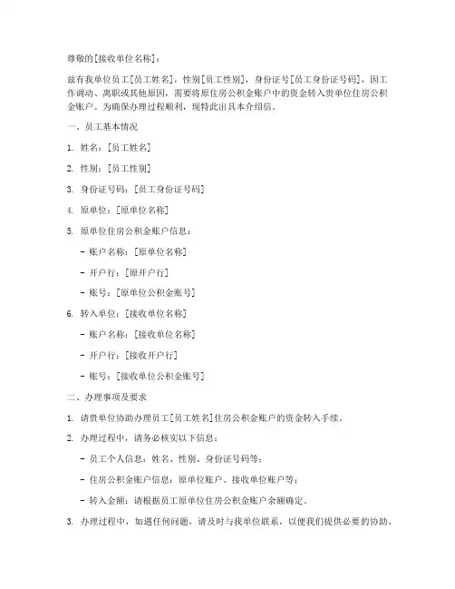 住房公积金转入介绍信模板
