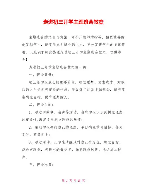 走进初三开学主题班会教案