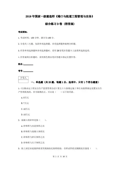 2019年国家一级建造师《港口与航道工程管理与实务》综合练习D卷 (附答案)