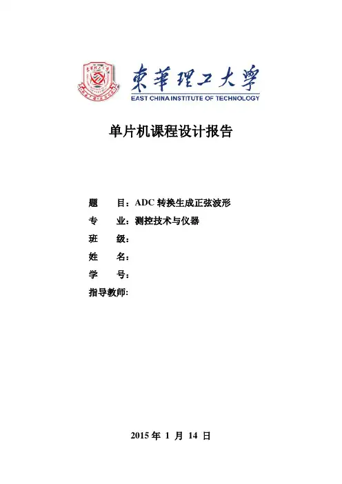 单片机课程设计报告ADC转换生成正弦波形