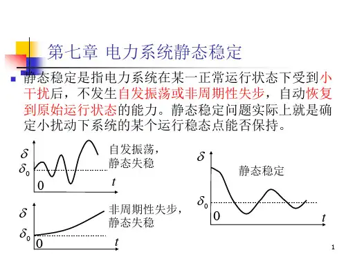 第七章 电力系统静态稳定 - 第五次作业