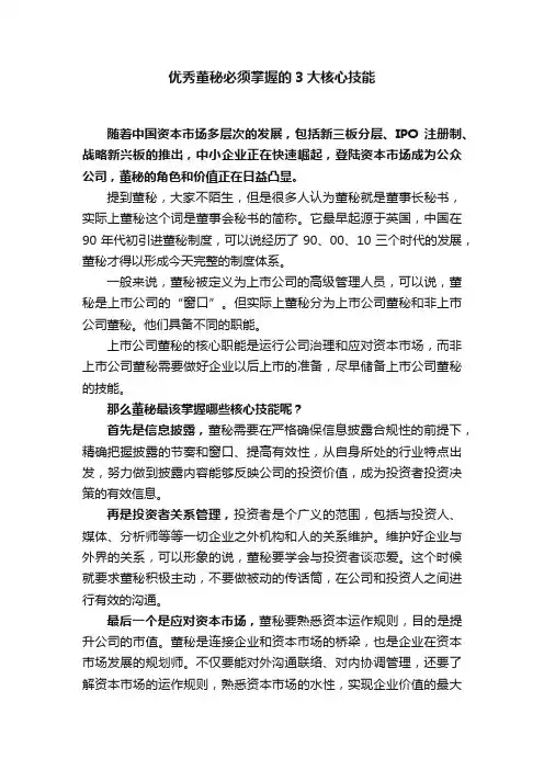 优秀董秘必须掌握的3大核心技能