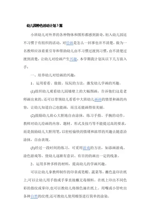 幼儿园特色活动计划3篇