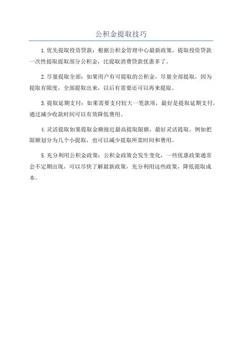 公积金提取技巧
