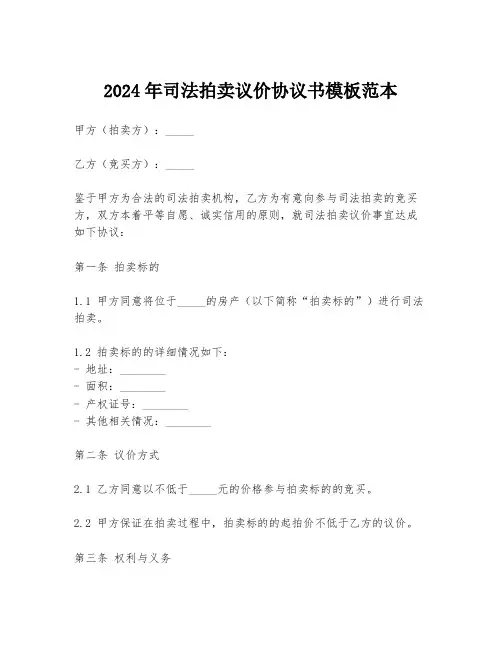 2024年司法拍卖议价协议书模板范本