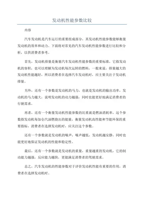 发动机性能参数比较