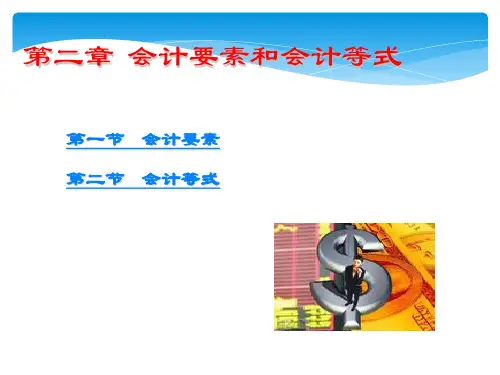 《会计基础》2会计要素和会计等式课件