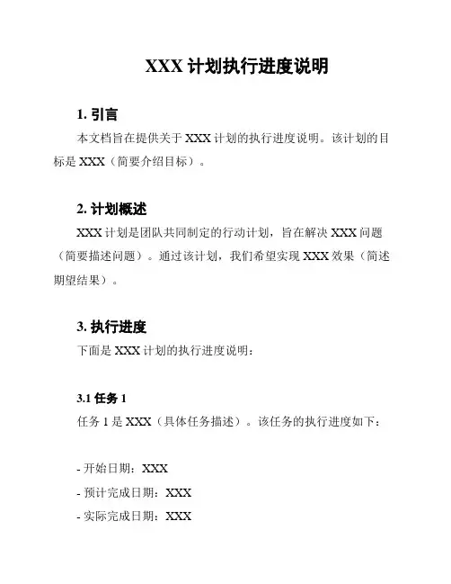 XXX计划执行进度说明