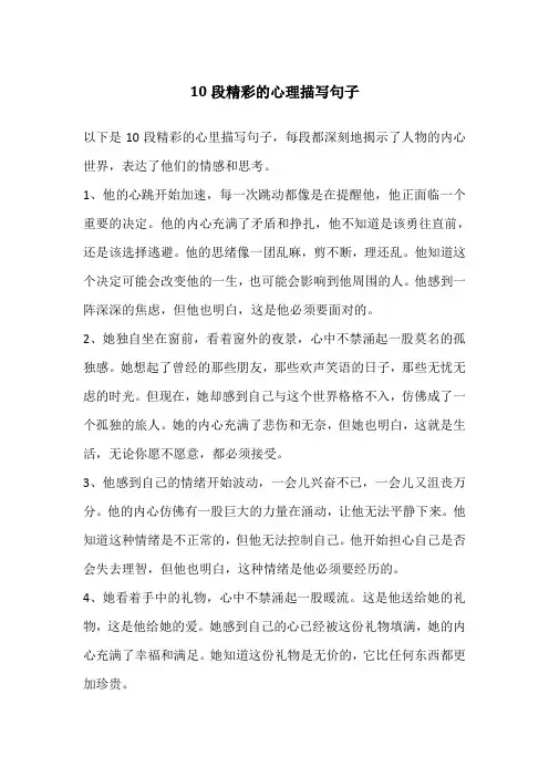 10段精彩的心理描写句子