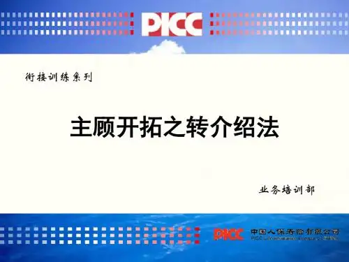 主顾开拓之转介绍法(四)