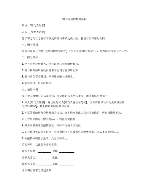 赠与合同的撤销模板