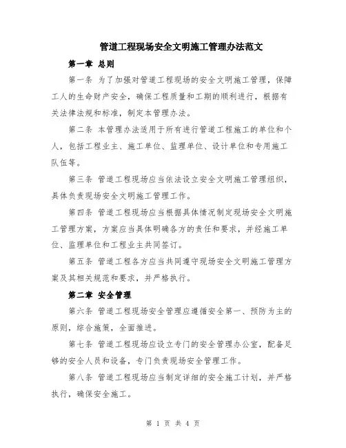 管道工程现场安全文明施工管理办法范文