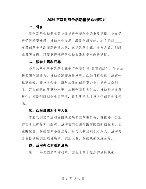 2024年双创双争活动情况总结范文