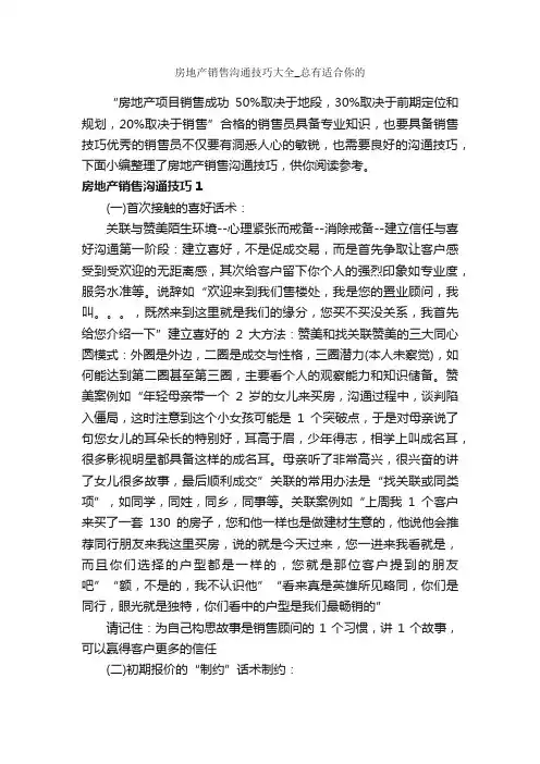 房地产销售沟通技巧大全_总有适合你的_演讲与口才_