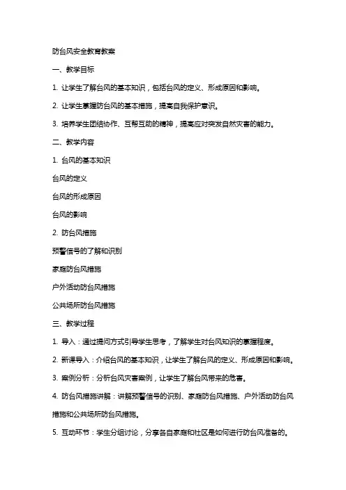 防台风安全教育教案