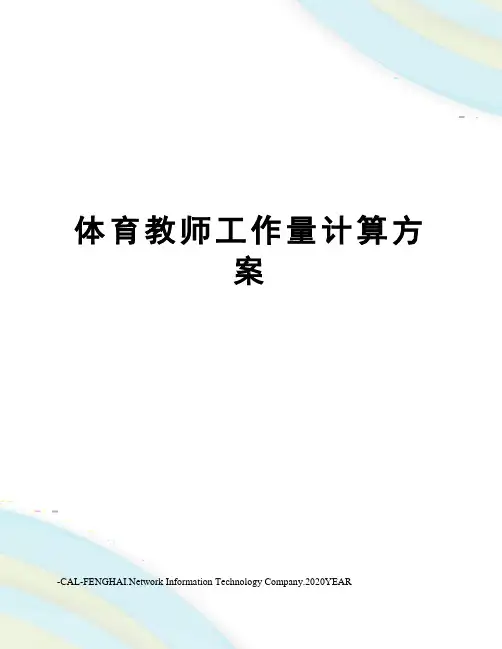体育教师工作量计算方案