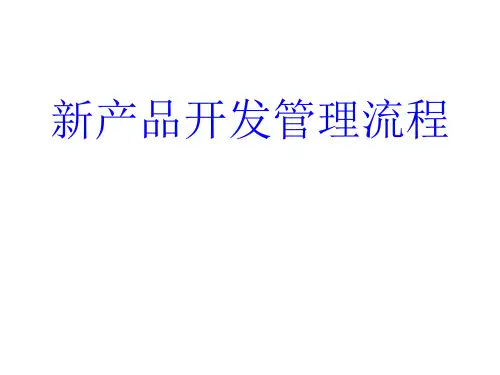 新产品开发管理流程