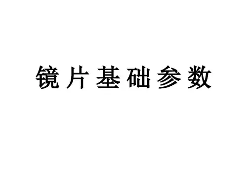 镜片基础参数